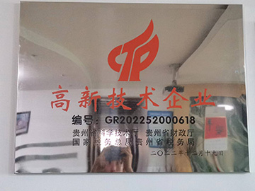 高新技术企业荣誉