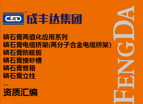 成丰达集团产品手册